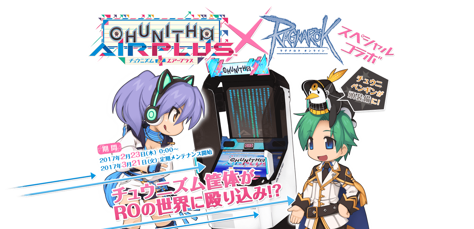 Chunithm Air Plus ラグナロクオンライン スペシャルコラボ 特設サイト ラグナロクオンライン公式サイト