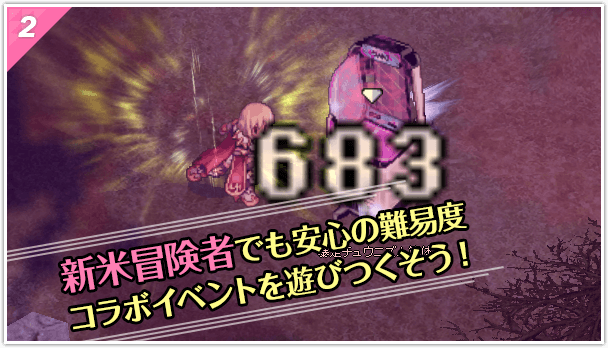 新米冒険者でも安心の難易度コラボイベントを遊びつくそう！