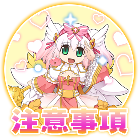 注意事項