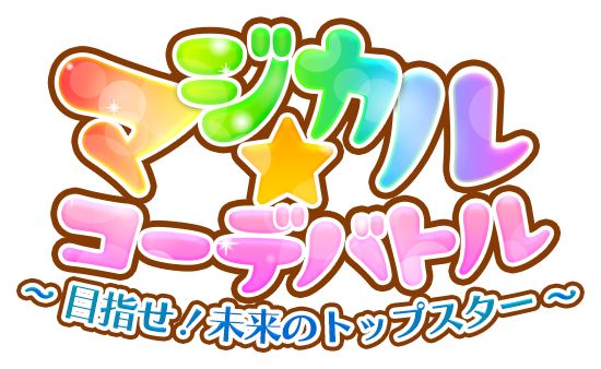 マジカル☆コーデバトル　～目指せ！未来のトップスター～