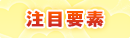 注目要素