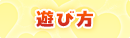 遊び方