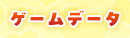 ゲームデータ