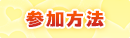 参加方法