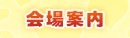 会場案内