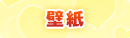 壁紙