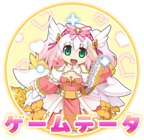 ゲームデータ