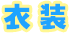 衣装