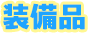 装備品
