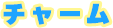 チャーム