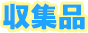 収集品