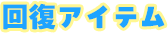 回復アイテム