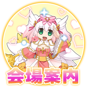 会場案内