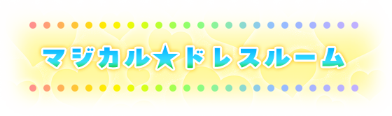 マジカル☆ドレスルーム