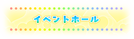 イベントホール