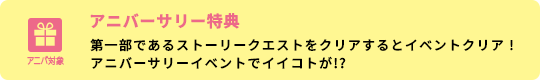 アニバーサリー特典