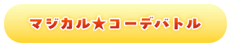 マジカル☆コーデバトル