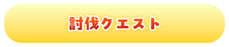 討伐クエスト