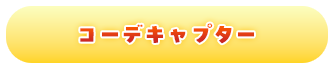 コーデキャプター