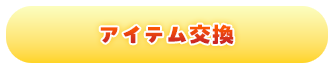 アイテム交換