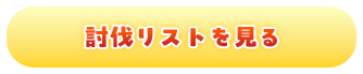 討伐リストを見る