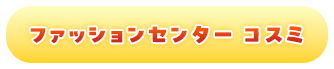 ファッションセンター コスミ