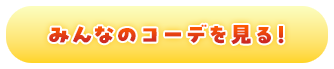 みんなのコーデを見る！