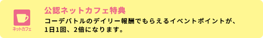 公認ネットカフェ特典