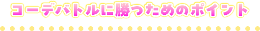 コーデバトルに勝つためのポイント