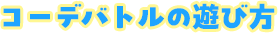 コーデバトルの遊び方