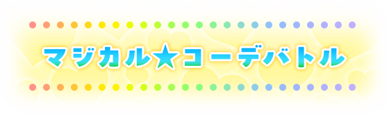 マジカル☆コーデバトル