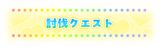 討伐クエスト