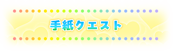 手紙クエスト