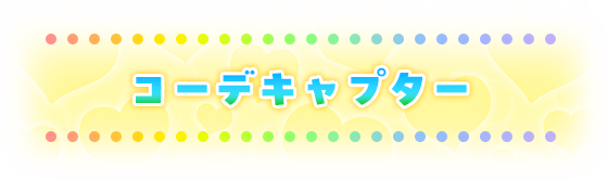 コーデキャプター