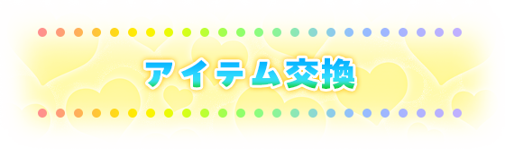 アイテム交換