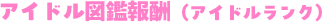 アイドル図鑑報酬（アイドルランク）