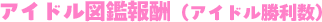 アイドル図鑑報酬（アイドル勝利数）