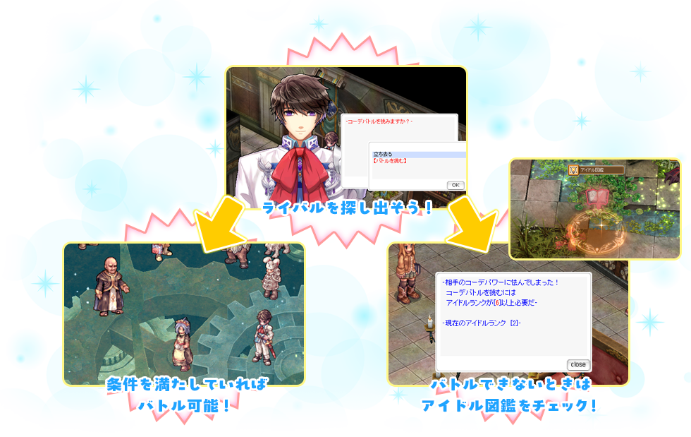 ライバルを探し出そう！ 条件を満たしていればバトル可能！ バトルできないときはアイドル図鑑をチェック！