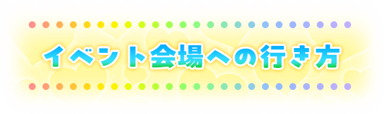 イベント会場への行き方