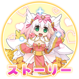ストーリー