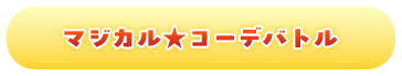 マジカル☆コーデバトル