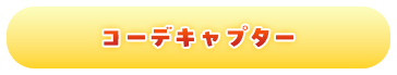 コーデキャプター