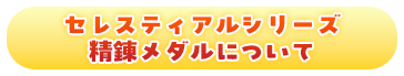 セレスティアルシリーズ精錬メダルについて