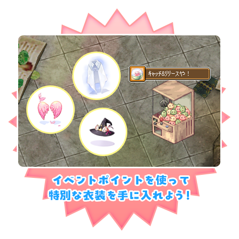 イベントポイントを使って特別な衣装を手に入れよう！