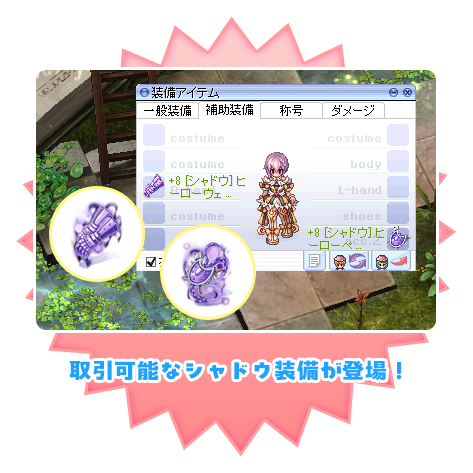 取引可能なシャドウ装備が登場！