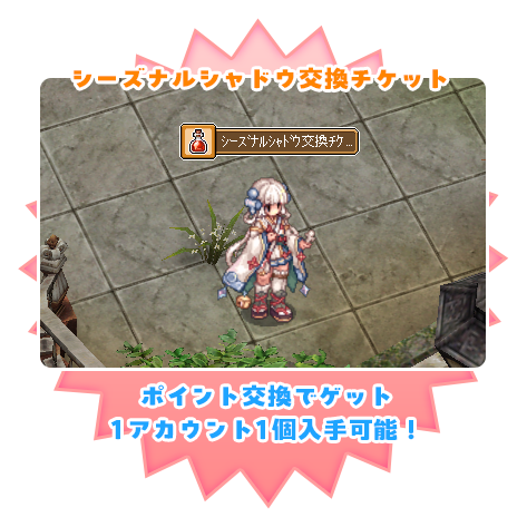 シーズナルシャドウ交換チケット ポイント交換でゲット1アカウント1個入手可能！