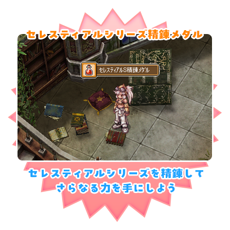 セレスティアルシリーズ精錬メダル セレスティアルシリーズを精錬してさらなる力を手にしよう