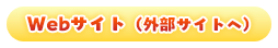 Webサイト（外部サイトへ）