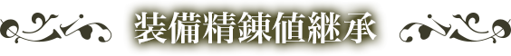 装備精錬値継承