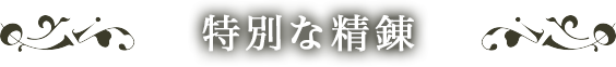 特別な精錬